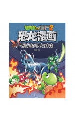植物大战僵尸 · 恐龙漫画：恐龙机甲大对决